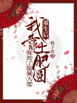 爆款小说《重生后我靠土肥圆嫁给了隐藏大佬》全文免费阅读