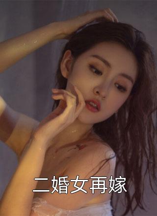 苏千羽写的小说二婚女再嫁小说全文阅读