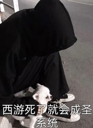 西游死了就会成圣系统全文免费阅读(番茄煎西红柿)完结版阅读