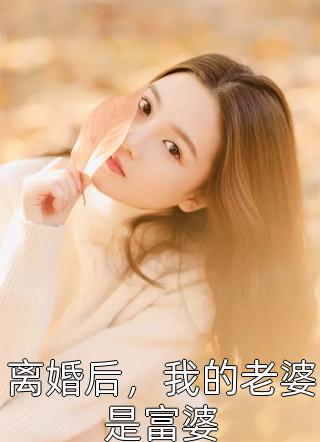 爆款小说梵花似锦《离婚后，我的老婆是富婆》在线阅读