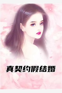 真契约假结婚