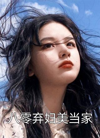 八零弃妇美当家王大姑娘小说最新章节阅读