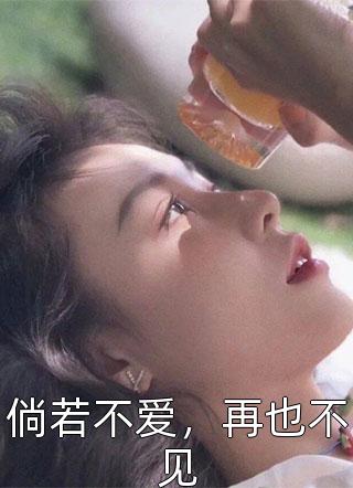 娱美人写的小说倘若不爱，再也不见最新阅读