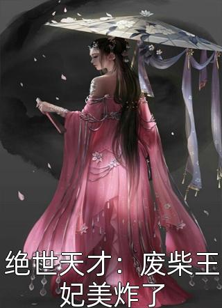 紫岚美眉写的小说绝世天才：废柴王妃美炸了小说全文阅读