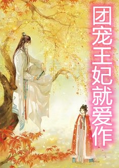 团宠王妃就爱作