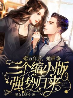 五年后，她带三个缩小版归来美女188号最新小说全文阅读