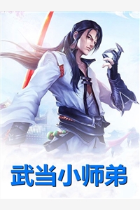 武当小师弟