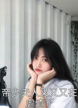 帝少夫人又又又在虐渣了全本小说帝少夫人又又又在虐渣了免费章节阅读