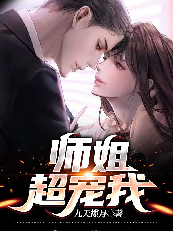 师姐超宠我