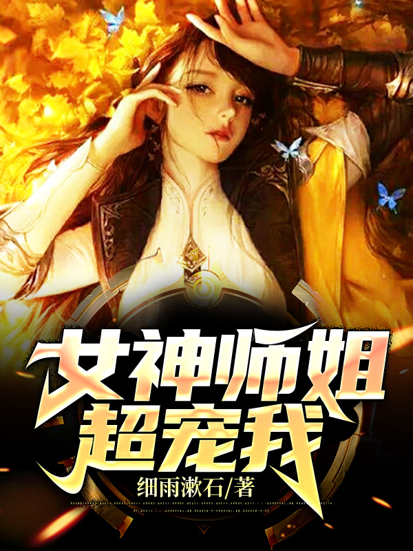 女神师姐超宠我