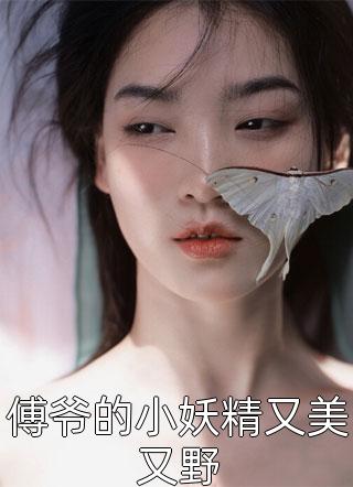 新上小说傅爷的小妖精又美又野墨染莫愿最新章节阅读