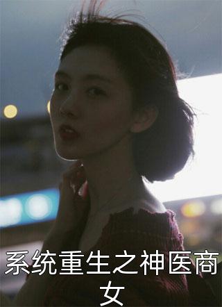 全章节小说系统重生之神医商女姜杨行言最新阅读