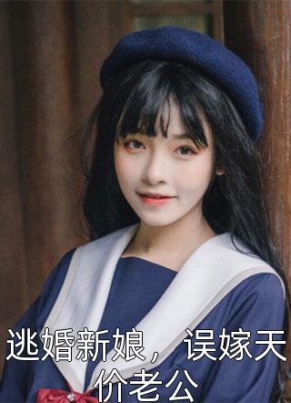 逃婚新娘，误嫁天价老公老衲在线阅读-逃婚新娘，误嫁天价老公全文免费阅读