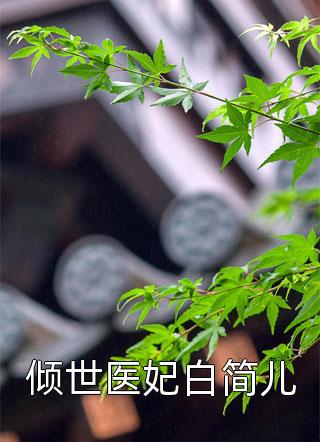 紫岚美眉写的小说倾世医妃白简儿小说全文阅读