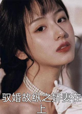 驭婚故纵之娇妻在上小说全文西迟湄免费阅读