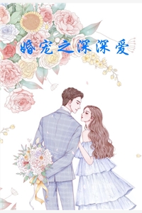 婚宠之深深爱