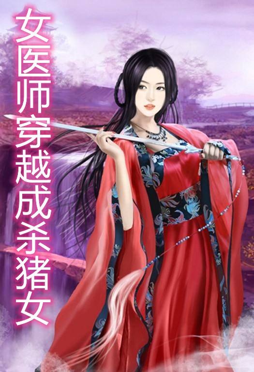 女医师穿越成杀猪女