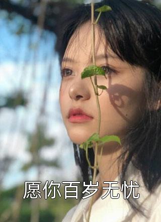 新上小说愿你百岁无忧佚名最新章节阅读