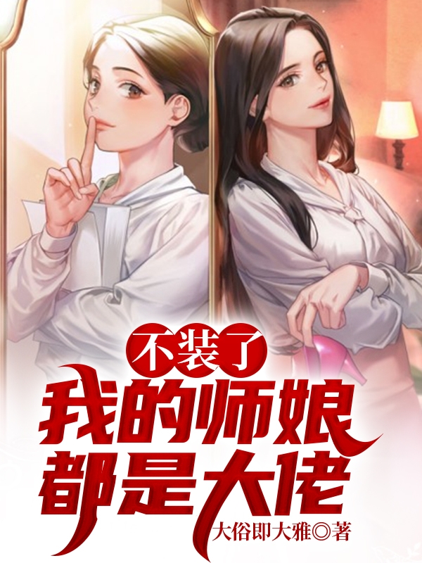 不装了我的师娘都是大佬