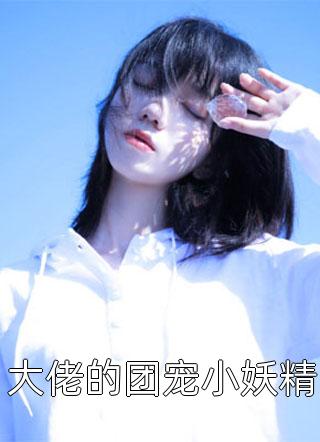 大佬的团宠小妖精金小钱A小说最新章节阅读