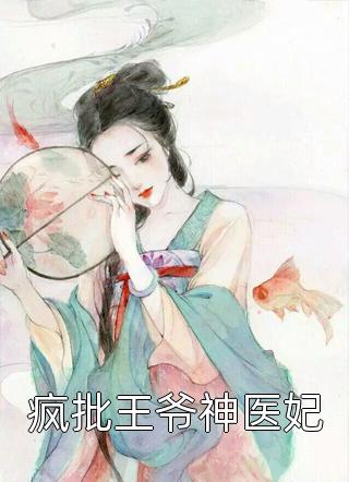 疯批王爷神医妃全文免费阅读(甄萌)完结版阅读