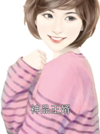 神品王婿（林楚南胡明月）