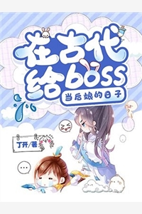 在古代给boss当后娘的日子