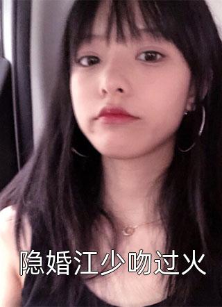 隐婚江少吻过火仪惜流殇在线阅读-隐婚江少吻过火全文免费阅读