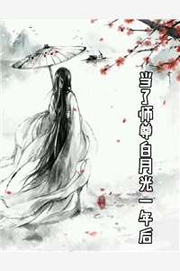 当了师尊白月光一年后