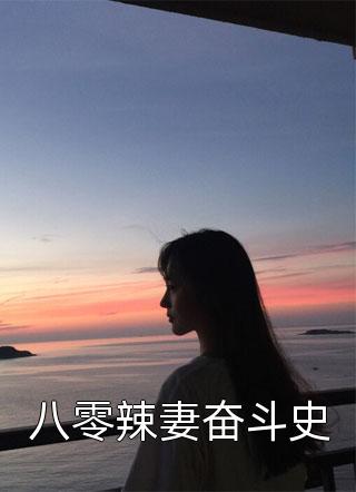 (全章节)八零辣妻奋斗史-八零辣妻奋斗史凤芒在线阅读