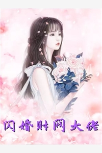 闪婚财阀大佬