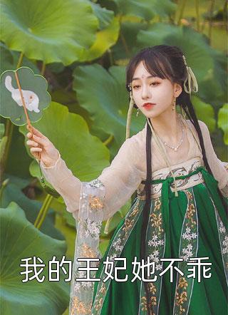 我的王妃她不乖全本小说我的王妃她不乖免费章节阅读