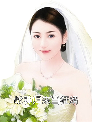 战神归来当狂婿