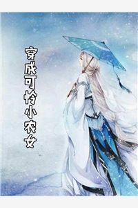 穿成可怜小农女