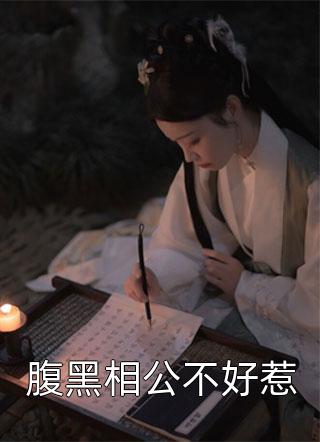 腹黑相公不好惹三妖小说免费阅读