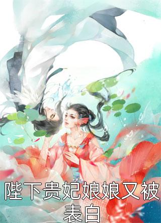 陛下贵妃娘娘又被表白方细辛小说（完整版）阅读