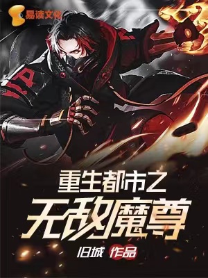 重生都市之无敌魔尊免费小说旧城全文阅读