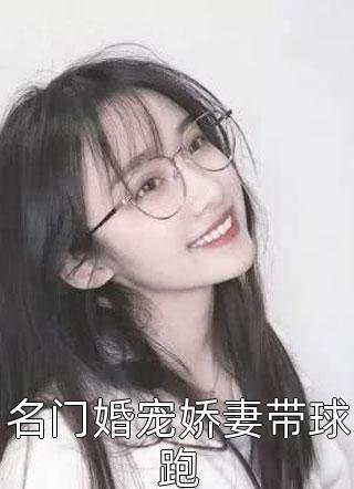 最新小说名门婚宠娇妻带球跑免费阅读