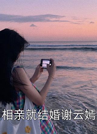 相亲就结婚谢云嫣免费小说熊孩子全文阅读