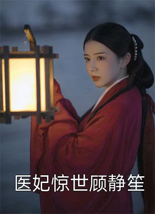 医妃惊世顾静笙全文免费阅读(神妃济世)完结版阅读