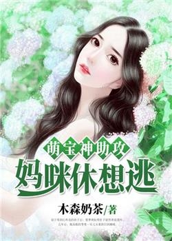 萌宝神助攻妈咪休想逃