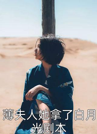 薄夫人她拿了白月光剧本千层苏苏大结局小说全章节阅读