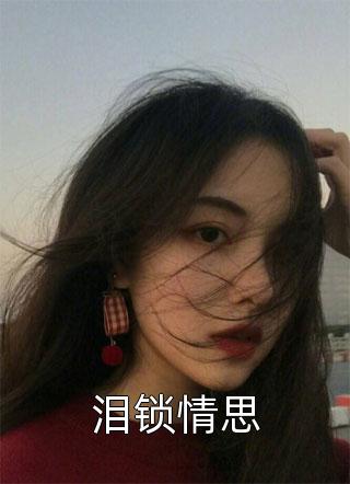 泪锁情思小说全文佚名免费阅读