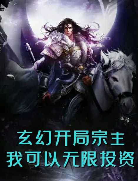 玄幻开局宗主我可以无限投资（林枫,古昊苍）全文免费阅读_玄幻开局宗主我可以无限投资（林枫,古昊苍）最新章节列表笔趣阁玄幻开局宗主我可以无限投资