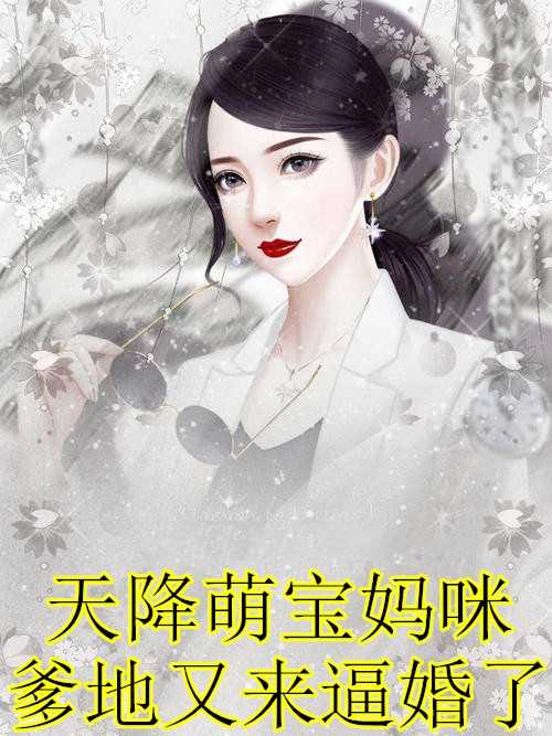 天降萌宝妈咪爹地又来逼婚了(穆晴晴,查景桓)全文免费阅读_穆晴晴,查景桓天降萌宝妈咪爹地又来逼婚了全文阅读_笔趣阁天降萌宝妈咪爹地又来逼婚了