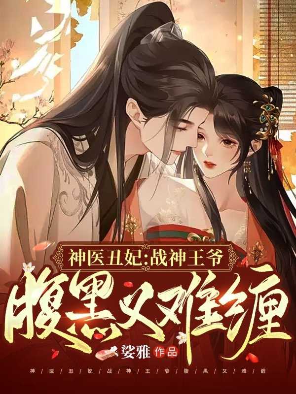 神医丑妃战神王爷腹黑又难缠(楚离烟,秦睿渊)全文免费阅读_楚离烟,秦睿渊神医丑妃战神王爷腹黑又难缠全文阅读_笔趣阁神医丑妃战神王爷腹黑又难缠