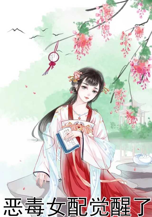 夜鸢,君墨麒恶毒女配觉醒了小说全文免费阅读_夜鸢,君墨麒（恶毒女配觉醒了）最新章节列表笔趣阁