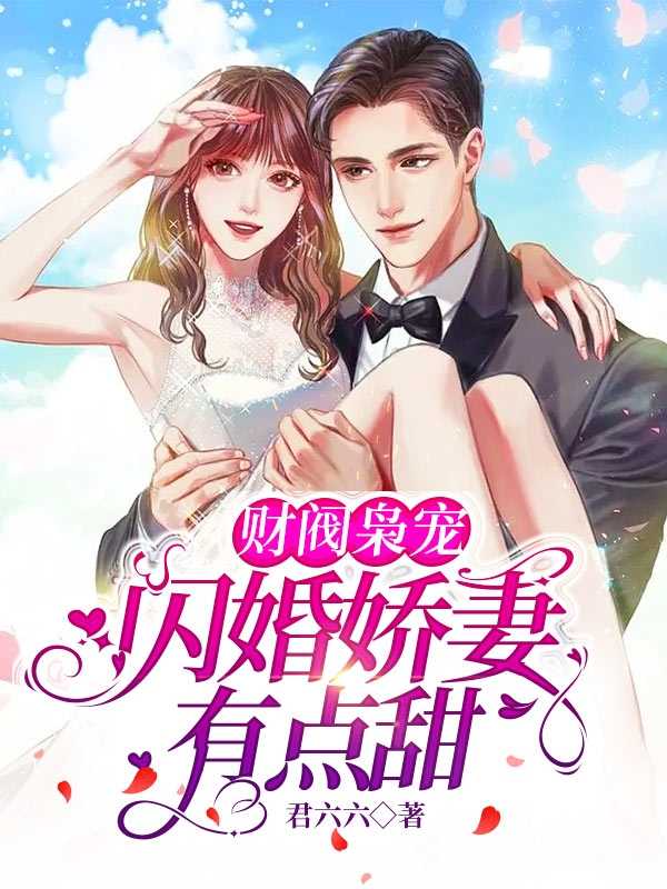 财阀枭宠闪婚娇妻有点甜(简漾,陆易琛)全文免费阅读_简漾,陆易琛财阀枭宠闪婚娇妻有点甜全文阅读_笔趣阁财阀枭宠闪婚娇妻有点甜