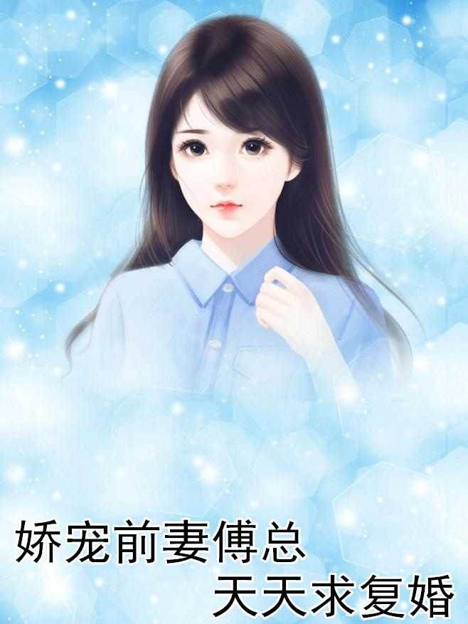 娇宠前妻傅总天天求复婚（宋惜冉,傅南政）全文免费阅读_娇宠前妻傅总天天求复婚（宋惜冉,傅南政）最新章节列表笔趣阁