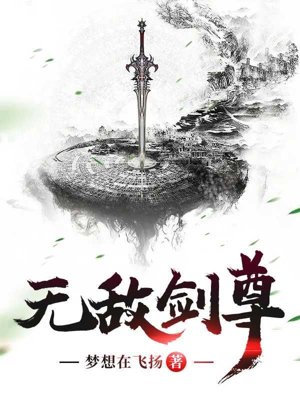 无敌剑尊（苏简,苏婵）全文免费阅读_无敌剑尊（苏简,苏婵）最新章节列表笔趣阁